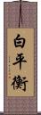 白平衡 Scroll