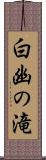白幽の滝 Scroll