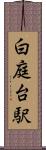 白庭台駅 Scroll