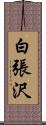 白張沢 Scroll