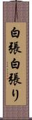 白張 Scroll