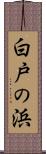 白戸の浜 Scroll