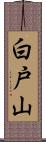 白戸山 Scroll