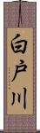 白戸川 Scroll