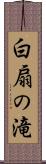 白扇の滝 Scroll