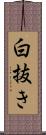 白抜き Scroll
