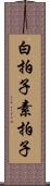 白拍子 Scroll