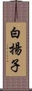 白揚子 Scroll