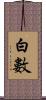白數 Scroll