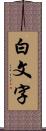 白文字 Scroll