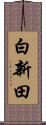 白新田 Scroll