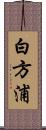 白方浦 Scroll