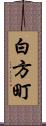 白方町 Scroll