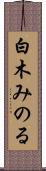 白木みのる Scroll