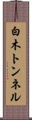 白木トンネル Scroll