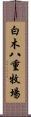 白木八重牧場 Scroll
