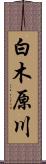 白木原川 Scroll
