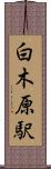 白木原駅 Scroll