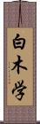 白木学 Scroll