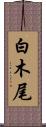 白木尾 Scroll