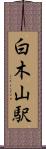 白木山駅 Scroll