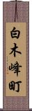 白木峰町 Scroll