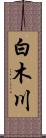 白木川 Scroll