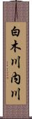 白木川内川 Scroll