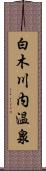 白木川内温泉 Scroll