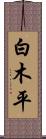 白木平 Scroll