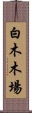 白木木場 Scroll