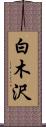 白木沢 Scroll