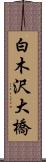 白木沢大橋 Scroll