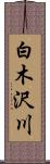 白木沢川 Scroll