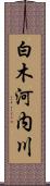 白木河内川 Scroll