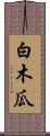 白木瓜 Scroll