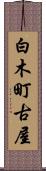 白木町古屋 Scroll