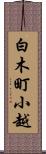 白木町小越 Scroll