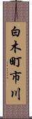 白木町市川 Scroll