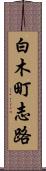 白木町志路 Scroll
