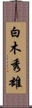 白木秀雄 Scroll