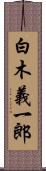 白木義一郎 Scroll