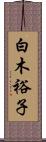 白木裕子 Scroll