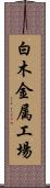 白木金属工場 Scroll