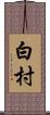 白村 Scroll