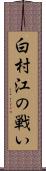 白村江の戦い Scroll