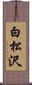 白松沢 Scroll