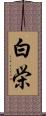 白栄 Scroll