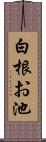 白根お池 Scroll