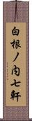 白根ノ内七軒 Scroll